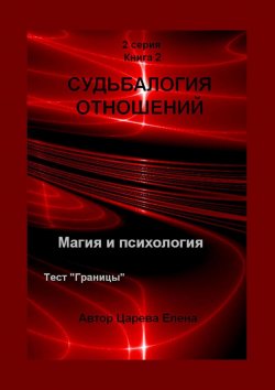 Книга "Судьбалогия отношений. 2-я серия. Книга 2" – Елена Царева