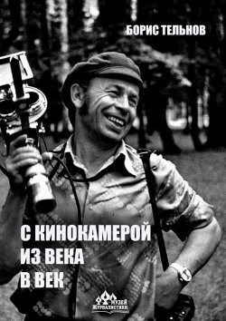 Книга "С кинокамерой – из века в век" – Борис Тельнов