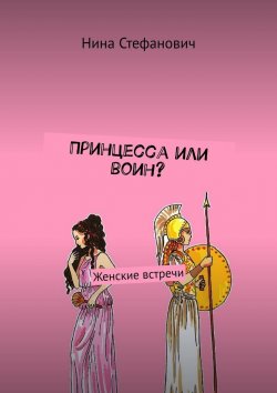 Книга "Принцесса или воин? Женские встречи" – Нина Стефанович