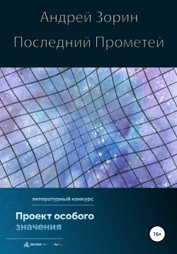 Книга "Последний Прометей" – Андрей Зорин, 2022