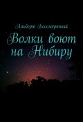 Волки воют на Нибиру (Альберт Бессмертный)