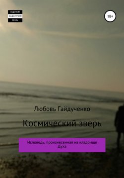 Книга "Космический зверь" – Любовь Гайдученко, 2010