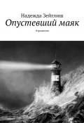 Опустевший маяк. Отражения (Надежда Зейглиш)