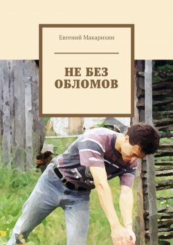 Книга "Не без обломов" – Евгений Макарихин