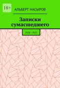 Записки сумасшедшего. 2020—2022 (Альберт Насыров)