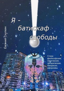 Книга "Я – батискаф свободы" – Евгений Скулкин