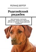 Родезийский риджбек. Воспитание, питание, обучение, характер и многое другое о породе родезийский риджбек (Роланд Бергер)