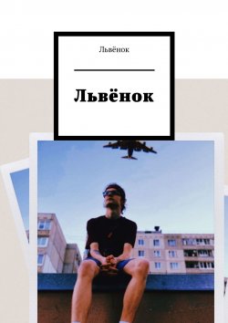 Книга "Львёнок" – Львёнок