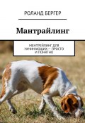 Мантрайлинг. Ментрейлинг для начинающих – просто и понятно (Роланд Бергер)