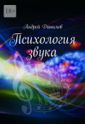 Психология звука (Андрей Данилов)