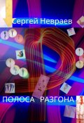 Полоса разгона (Сергей Невраев)