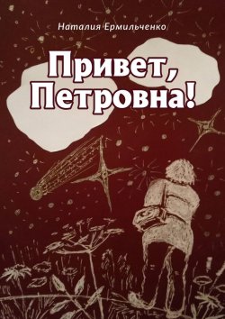 Книга "Привет, Петровна!" – Наталия Ермильченко