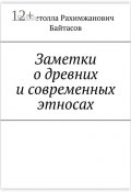 Заметки о древних и современных этносах (Рахметолла Байтасов)