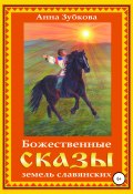 Божественные сказы земель славянских (Анна Зубкова, 2013)