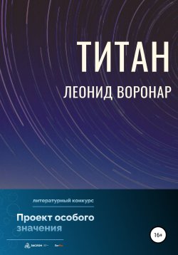 Книга "Титан" – Леонид Воронар, 2022