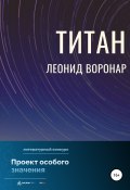 Титан (Леонид Воронар, 2022)