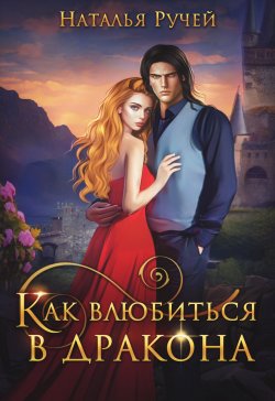 Книга "Как влюбиться в дракона" – Наталья Ручей, 2022