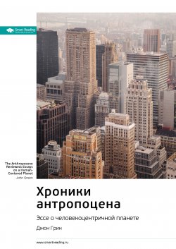 Книга "Ключевые идеи книги: Хроники антропоцена. Эссе о человекоцентричной планете. Джон Грин" {Smart Reading. Ценные идеи из лучших книг. Саммари} – М. Иванов, 2022