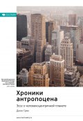 Ключевые идеи книги: Хроники антропоцена. Эссе о человекоцентричной планете. Джон Грин (М. Иванов, 2022)