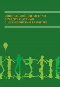 Инновационные методы в работе с детьми с нарушениями развития. Сборник научно-исследовательских работ студентов (Коллектив авторов, 2020)