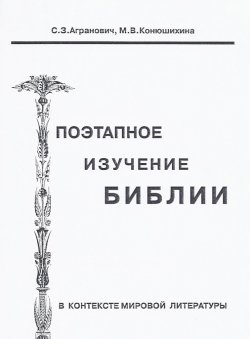 Книга "Поэтапное изучение Библии в контексте мировой литературы" – Софья Агранович, М. Конюшихина, 1999