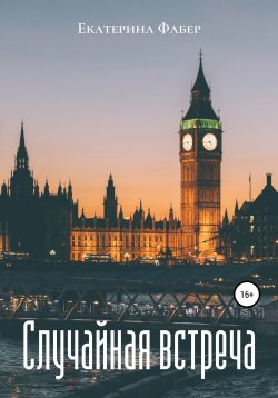 Книга "Случайная встреча" – Екатерина Фабер, 2022