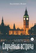 Случайная встреча (Екатерина Фабер, 2022)