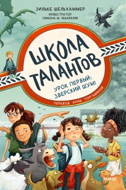 Книга "Школа талантов. Урок первый: зверский шум!" {Школа талантов} – Зильке Шельхаммер, 2021