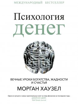 Книга "Психология денег. Вечные уроки богатства, жадности и счастья" – Морган Хаузел, 2020