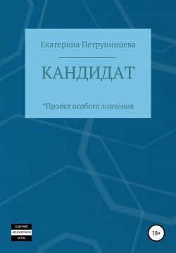 Книга "Кандидат" – Екатерина Петрунинцева, 2022