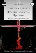 Obscura reperta [Тёмные открытия]. Игра в роман. Часть 3. Алхимическое средство (Рона Цоллерн, 2018)