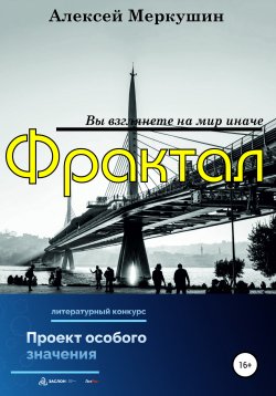 Книга "Фрактал" – Алексей Меркушин, 2022