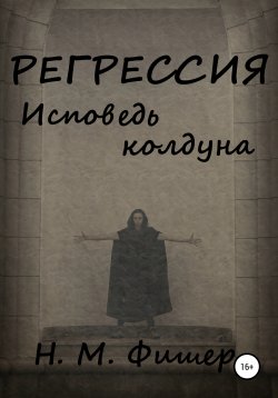 Книга "Регрессия. Исповедь колдуна" {Регрессия} – Н. Фишер, 2022