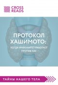Книга "Саммари книги «Протокол Хашимото: когда иммунитет работает против нас»" (Коллектив авторов, Алина Григорьева, 2022)