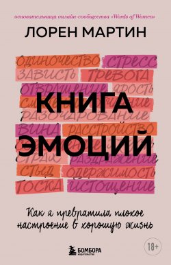 Книга "Книга эмоций. Как я превратила плохое настроение в хорошую жизнь" {Практическая психотерапия} – Лорен Мартин, 2020