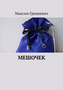 Книга "Мешочек" – Максим Гринкевич