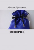 Мешочек (Максим Гринкевич)