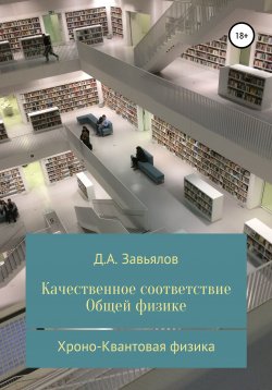 Книга "Качественное соответствие общей физике. Хроно-Квантовая физика" – Дмитрий Завьялов, 2012