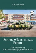 Былина о защитниках России. Ода президенту. Историко-метафорическая поэма (Дмитрий Завьялов, 2012)