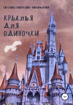 Книга "Крылья для одиночки" – Евгения Говоркова-Никифорова, 2022