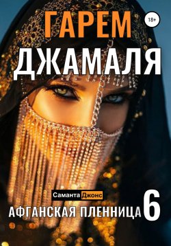 Книга "Гарем Джамаля. Афганская Пленница 6" {Афганская Пленница. Рабыня Бандита} – Саманта Джонс, 2022