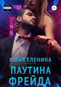 Книга "Паутина Фрейда" – Юлия Еленина, 2019