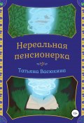 Нереальная пенсионерка (Татьяна Васюхина, Татьяна Васюхина, 2022)