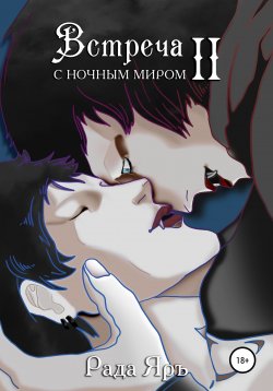 Книга "Встреча с ночным миром – 2" – Рада Яръ, 2022