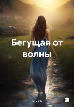 Книга "Бегущая от волны" – Lara Sole, Lara Sole, 2022