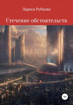 Книга "Стечение обстоятельств" – Лариса Рубцова, 2022