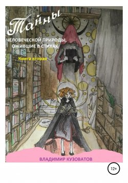 Книга "Тайны человеческой природы, ожившие в стихах. Книга 2" – Владимир Кузоватов, 2021