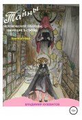 Тайны человеческой природы, ожившие в стихах. Книга 2 (Владимир Кузоватов, 2021)