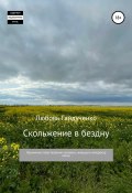 Скольжение в бездну (Любовь Гайдученко, 2006)