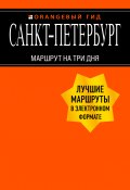 Книга "Санкт-Петербург. Маршрут на три дня" (Екатерина Чернобережская, 2020)